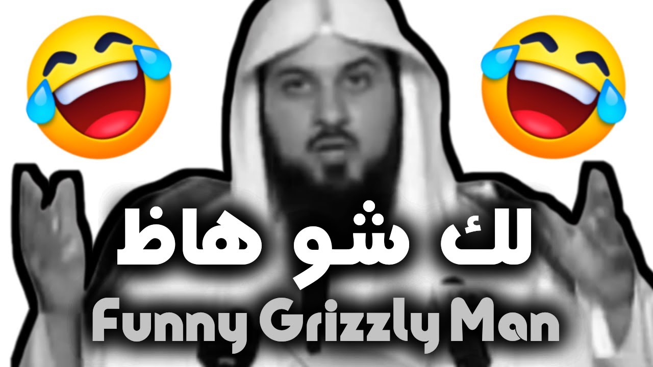 زلمة خربان 😂😂 اضحك من قلبك | الشيخ د. محمد العريفي