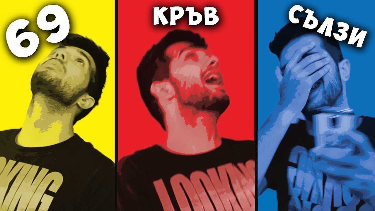 69, КРЪВ И СЪЛЗИ !