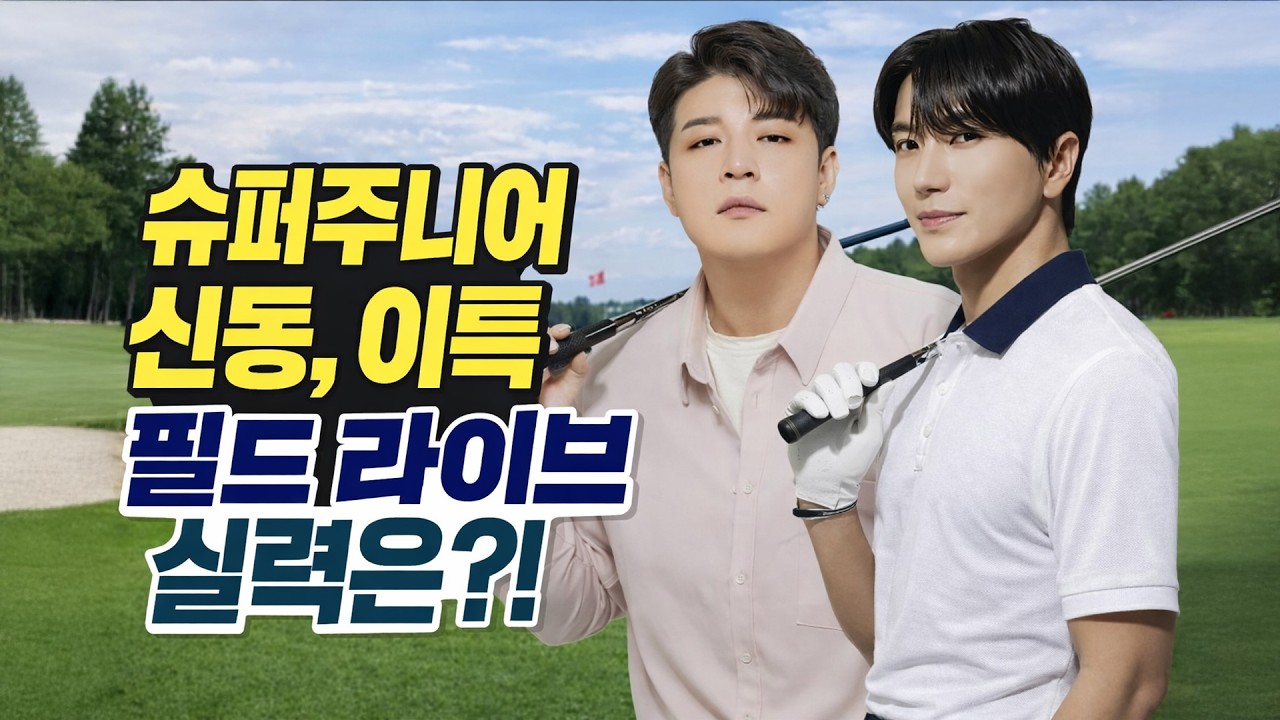 [라이브] 슈퍼주니어 이특·신동 출격! 🏌️‍♂️ 영원한 아이돌의 필드 골프 실력은?!