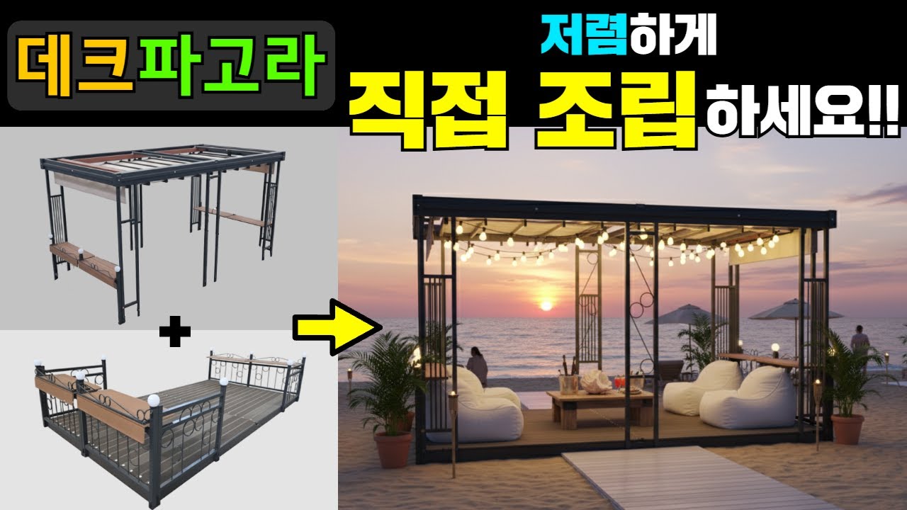 누구나 1시간이면 OK! 합성목데크,철제기둥,전동천정가림막 초가성비 파고라! #마당#농막#단독주택#데크#데크설치#세컨드홈#세컨홈#주택#파고라#세컨하우스#전원주택#체류형쉼터#캠핑