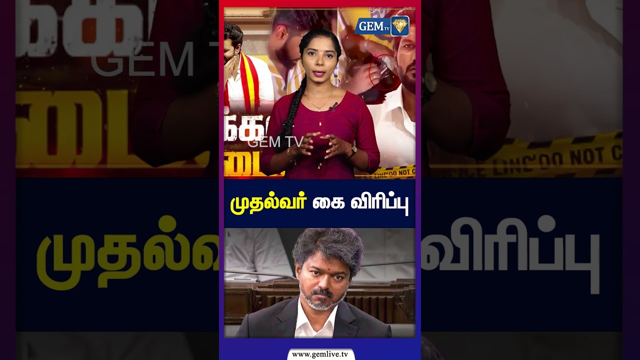 முதல்வர் கை விரிப்பு! | CM Vijay | TVK | DMK | Stalin |