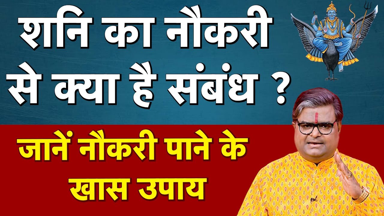 Naukri Ke Upay: शनि का नौकरी से क्या है संबंध ? जानें नौकरी पाने के खास उपाय। SJ | Shani Dev 2025