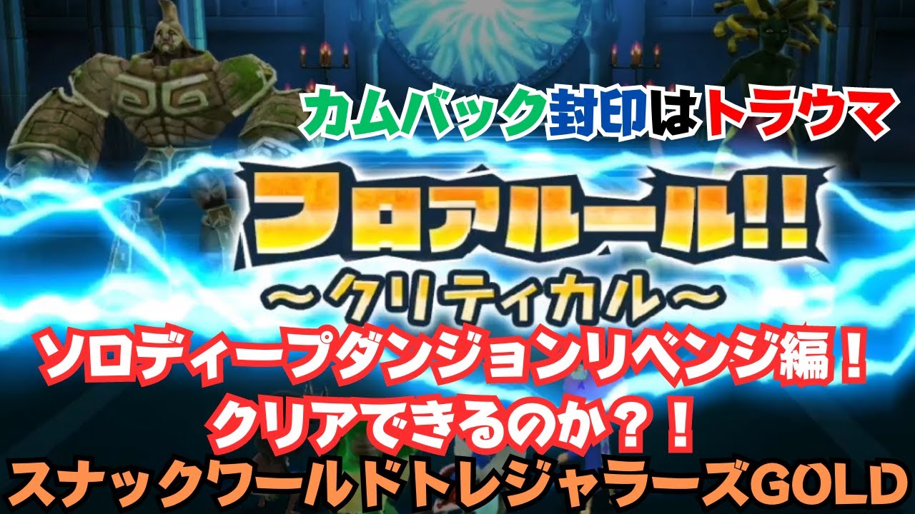 ディープダンジョンソロ挑戦！【リベンジ！】スナックワールドトレジャラーズGOLD