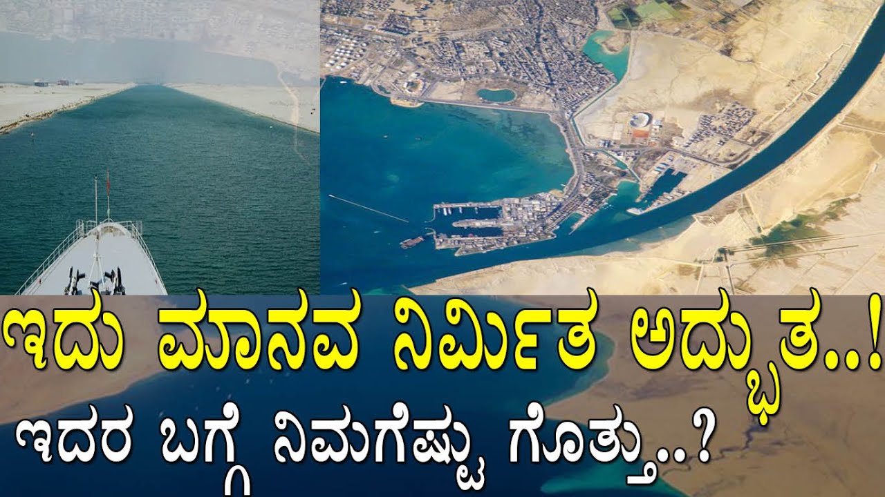 ಇದು ಮಾನವ ನಿರ್ಮಿತ ಅದ್ಭುತ..!  ಇದರ ಬಗ್ಗೆ ನಿಮಗೆಷ್ಟು ಗೊತ್ತು..?The story of Man made wonders/Media Masters