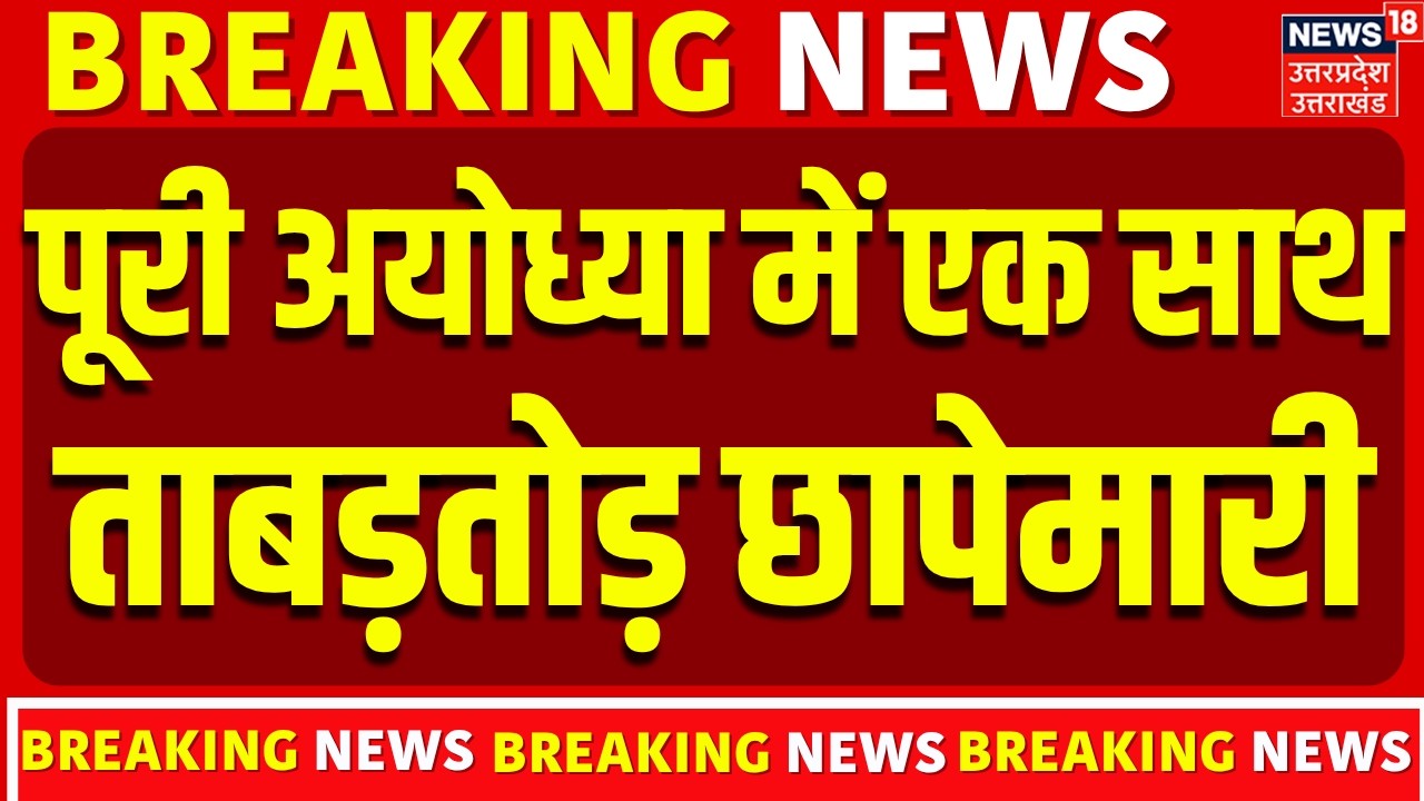 Ayodhya Ram Mandir Daan Chori: पूरी अयोध्या में एक साथ ताबड़तोड़ छापेमारी | UP Police
