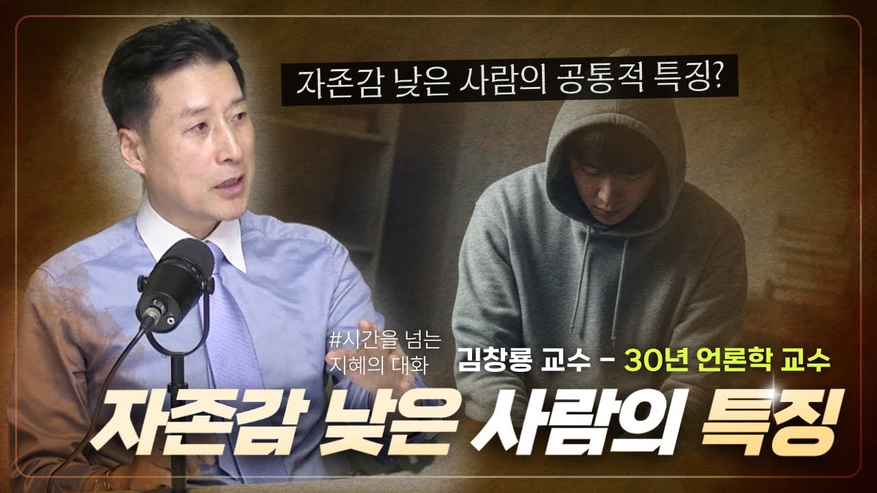 [시간을 넘는 지혜의 대화] 자존감이 낮은 사람의 특징