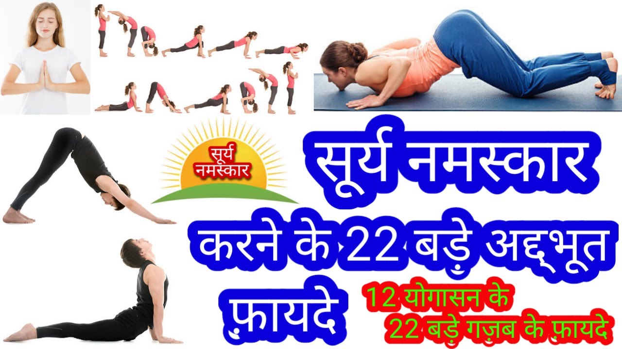 सूर्य नमस्कार के फ़ायदे || Benefits of Surya Namaskar in Hindi || Health Benefits of Sun Salutation