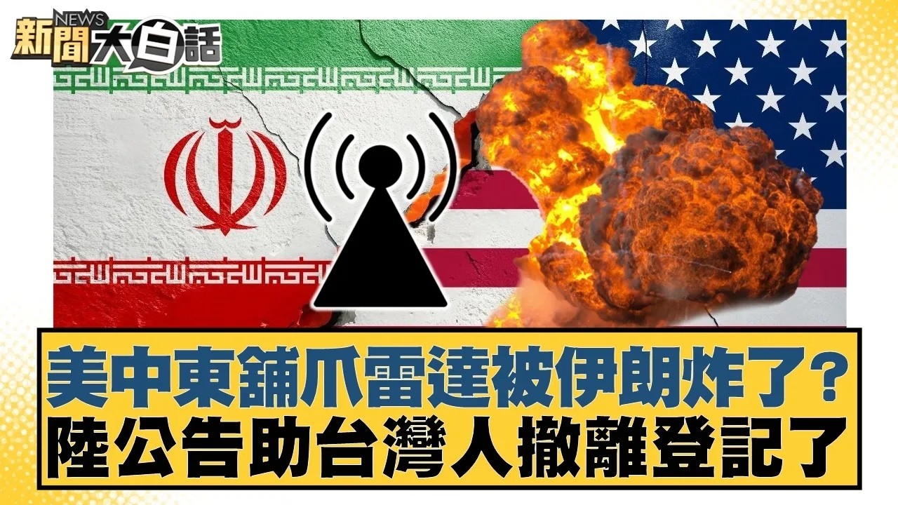 美中東舖爪雷達被伊朗炸了？陸公告助台灣人撤離登記了【#新聞大白話】20260301｜#徐弘庭 #李永萍 #黃揚明