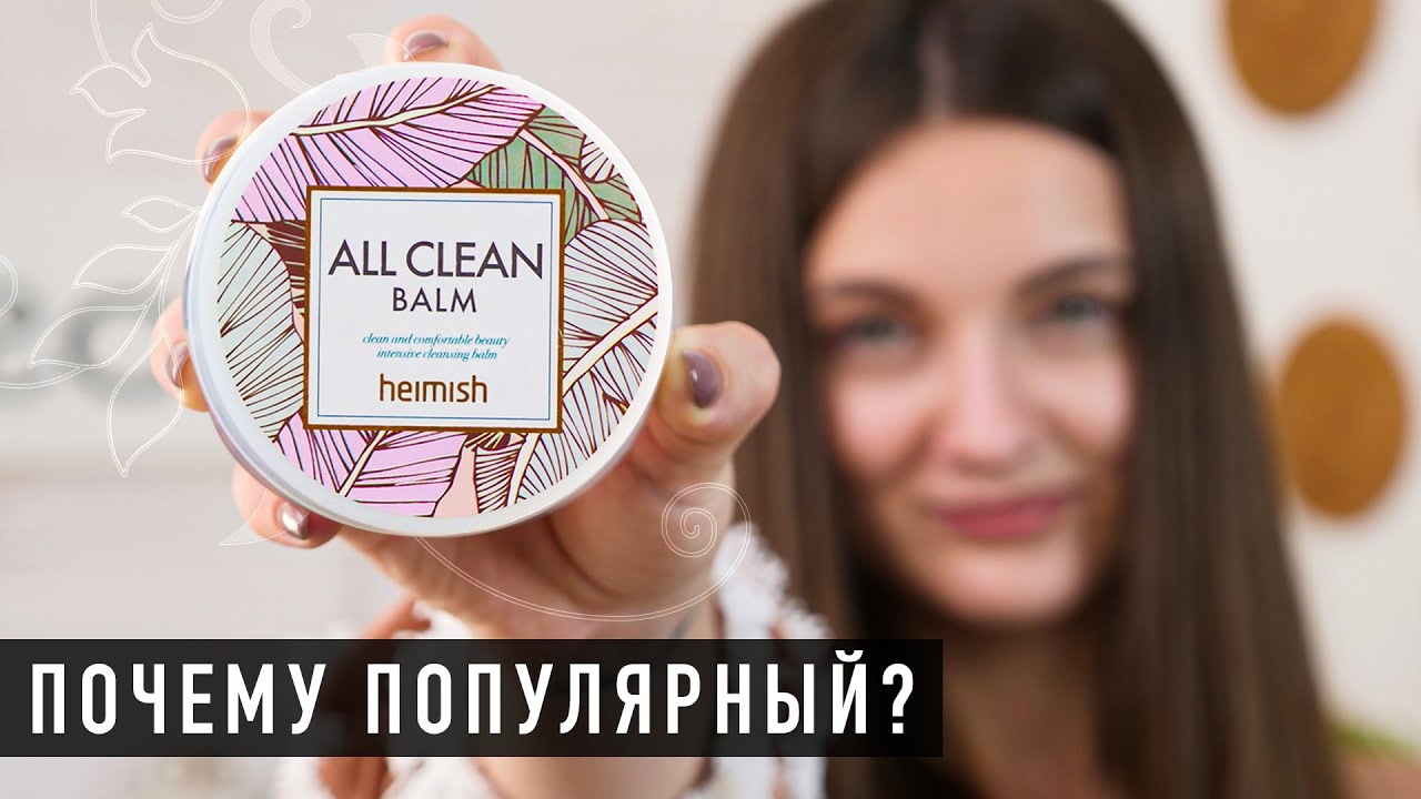 Как смыть стойкий макияж | Обзор бальзама HEIMISH ALL CLEAN BALM
