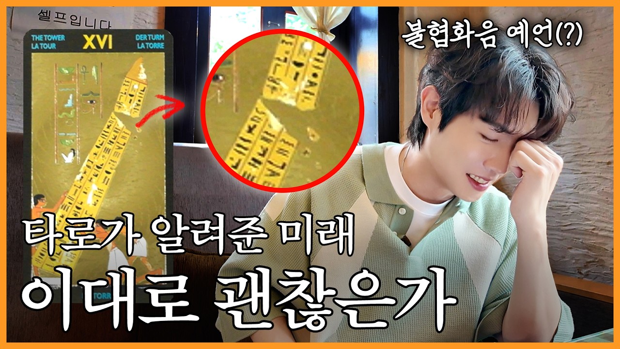 🔮이래서 다들 타로 보는구나..?🔮 | 시즌2 개편, 결혼, 예능 활동, 이사 싹 다 물어봄 | 진이 왜 저래 EP.49