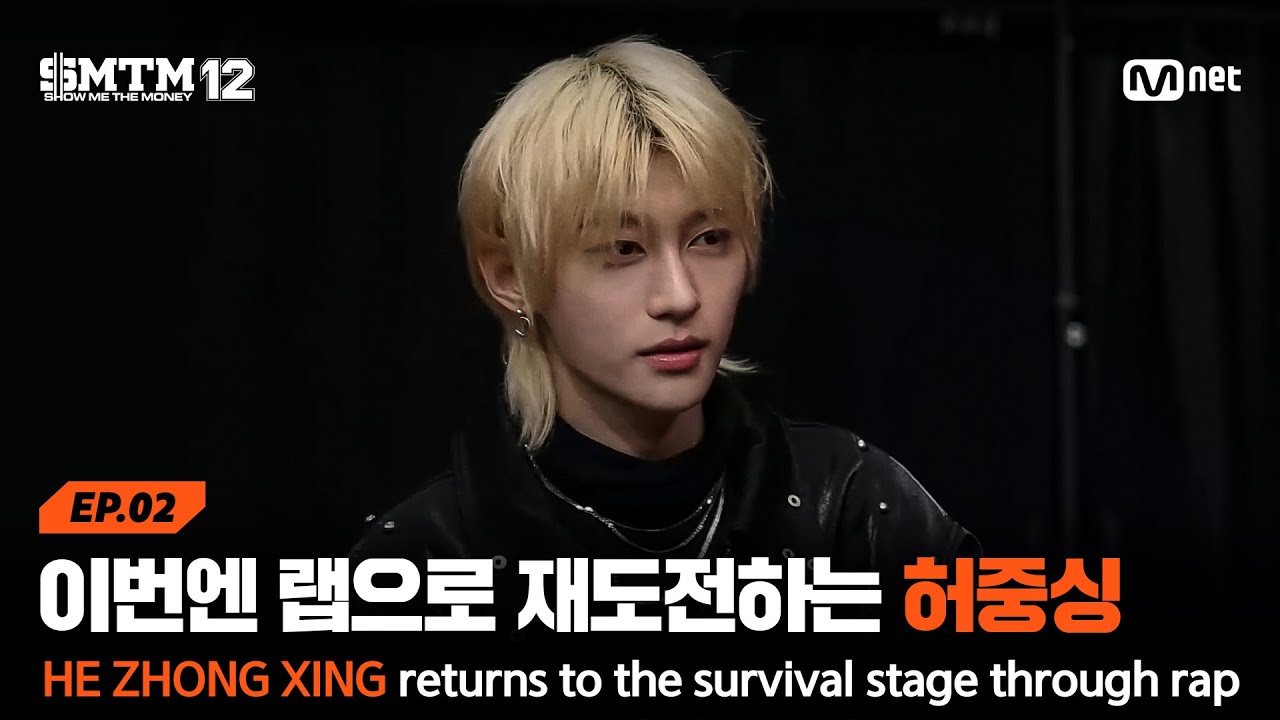 [EN/JP][SMTM12/2회] 'JUST FEEL MY RAP' 랩으로 서바이벌에 재도전하는 허중싱 | Mnet 260122 방송