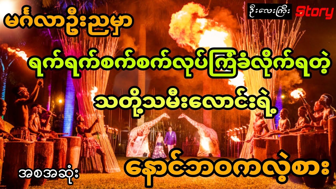 မင်္ဂလာဦးညမှာ လုပ်ကြံခံလိုက်ရတဲ့ သတို့သမီးလေးရဲ့နောင်ဘဝကလဲ့စား(အစအဆုံး)