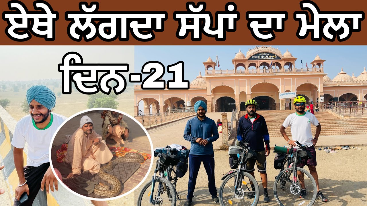 Cycling in Rajasthan। ਸਿਕੰਦਰ ਦੀ ਭੂਆ ਘਰ । ਗੁੱਗਾ ਮਾੜੀ। ਗੋਰਖ ਨਾਥ ਦਾ ਟਿੱਲਾ। Ghudda Singh।