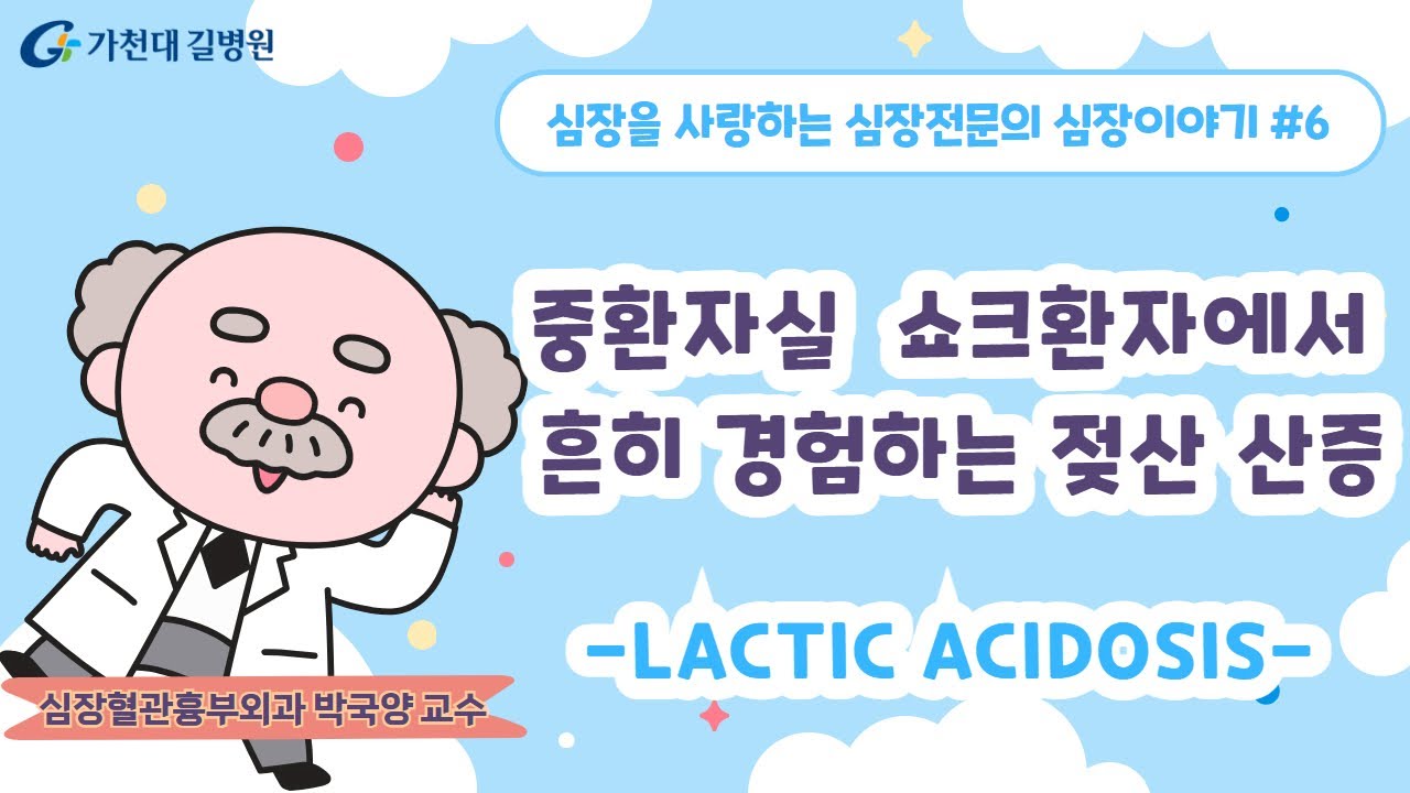 중환자실 쇼크환자에서 흔히 경험하는 젖산산증 / 심장혈관흉부외과 박국양 교수