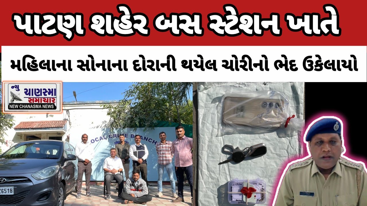 પાટણ બસ સ્ટેશન ખાતે મહિલાના ગળામાંથી સોનાના દોરાની ચોરીનો ભેદ ઉકેલાયો..