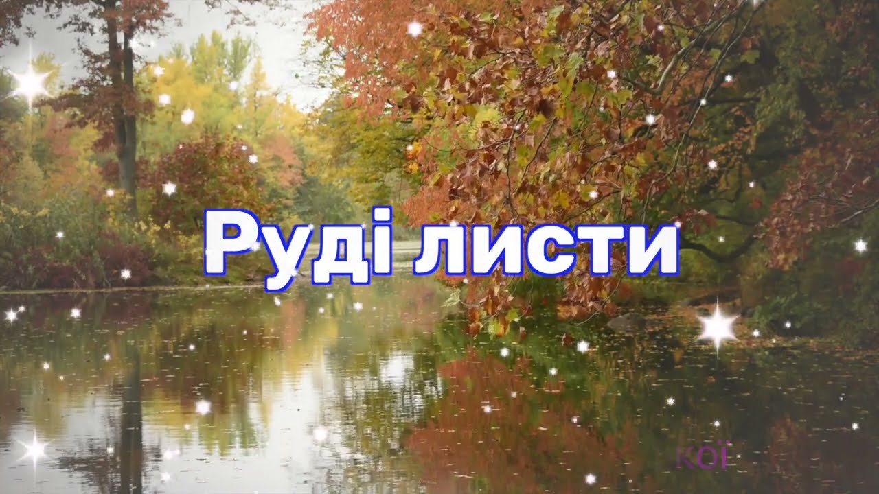 Руді листи (плюс з текстом) 6 клас НУШ