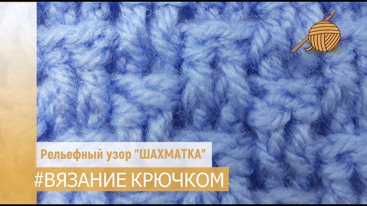 Рельефный узор крючком Шахматка вяжется лицевыми и изнаночными рельефными столбиками