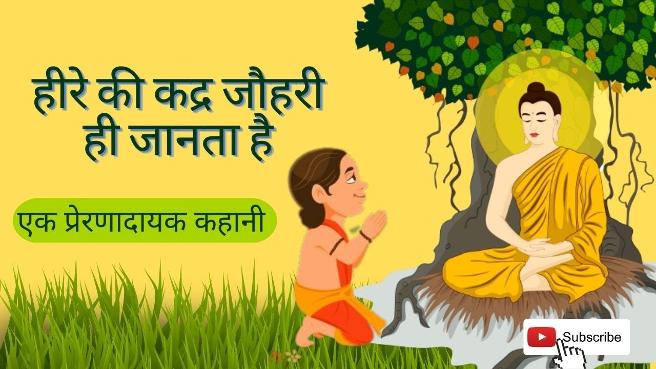 हीरे की परख जौहरी ही करता  है || heere ki parakh jauhari hi karta hai ||