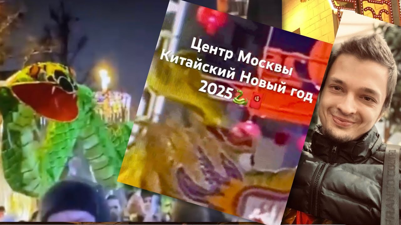 Впервые на Тверской❗️Китайский Новый Год 2025❗️#москва #today #new #china #newyear #2025#show #2025