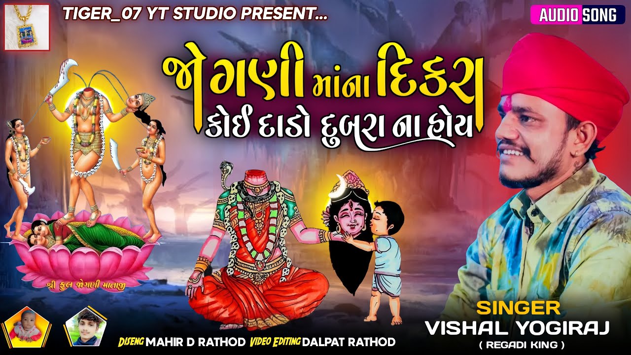 Vishal Yogiraj - Jogani Mana Dikara Koi Dado Dubara Na Hoy | Jogani Maa New Aalap #tiger_07 