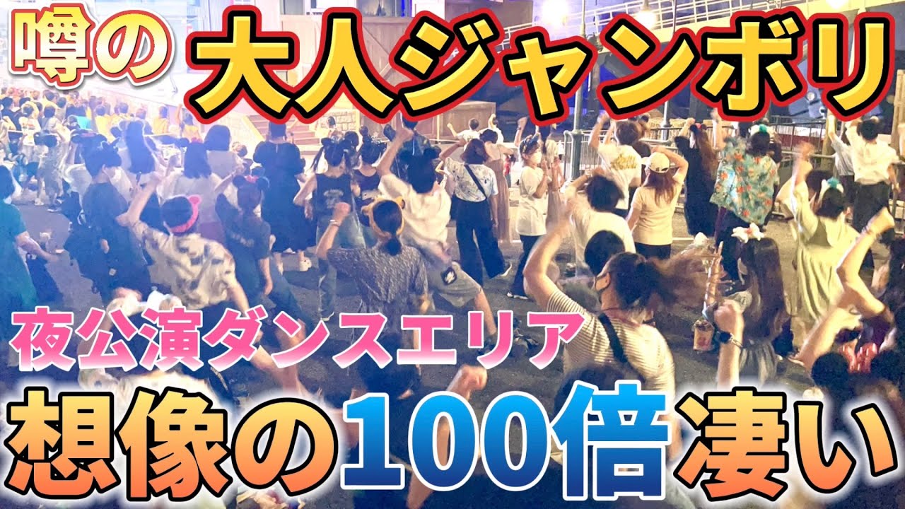【大盛り上がり】今話題の『大人ジャンボリミッキー！』がヤバいw【まるでライブ会場】