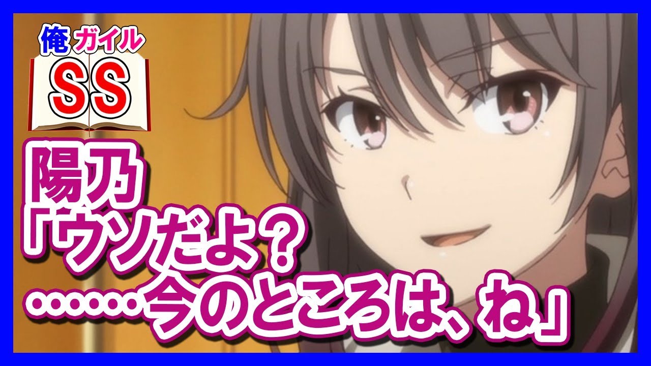 【俺ガイルSS】陽乃「ウソだよ？…………今のところは、ね」