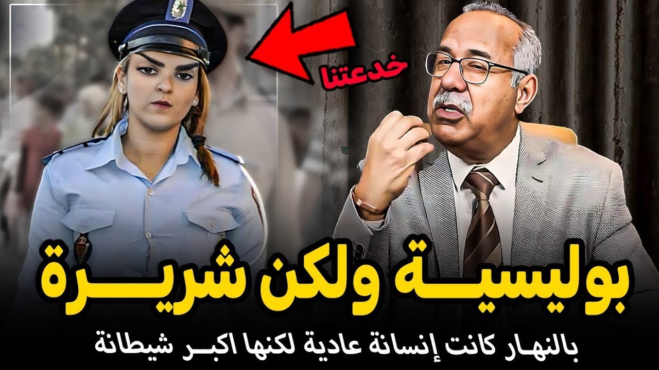 عبدالقادر الخراز يحكي...بوليسية  طلعات اخطر شيطانة
