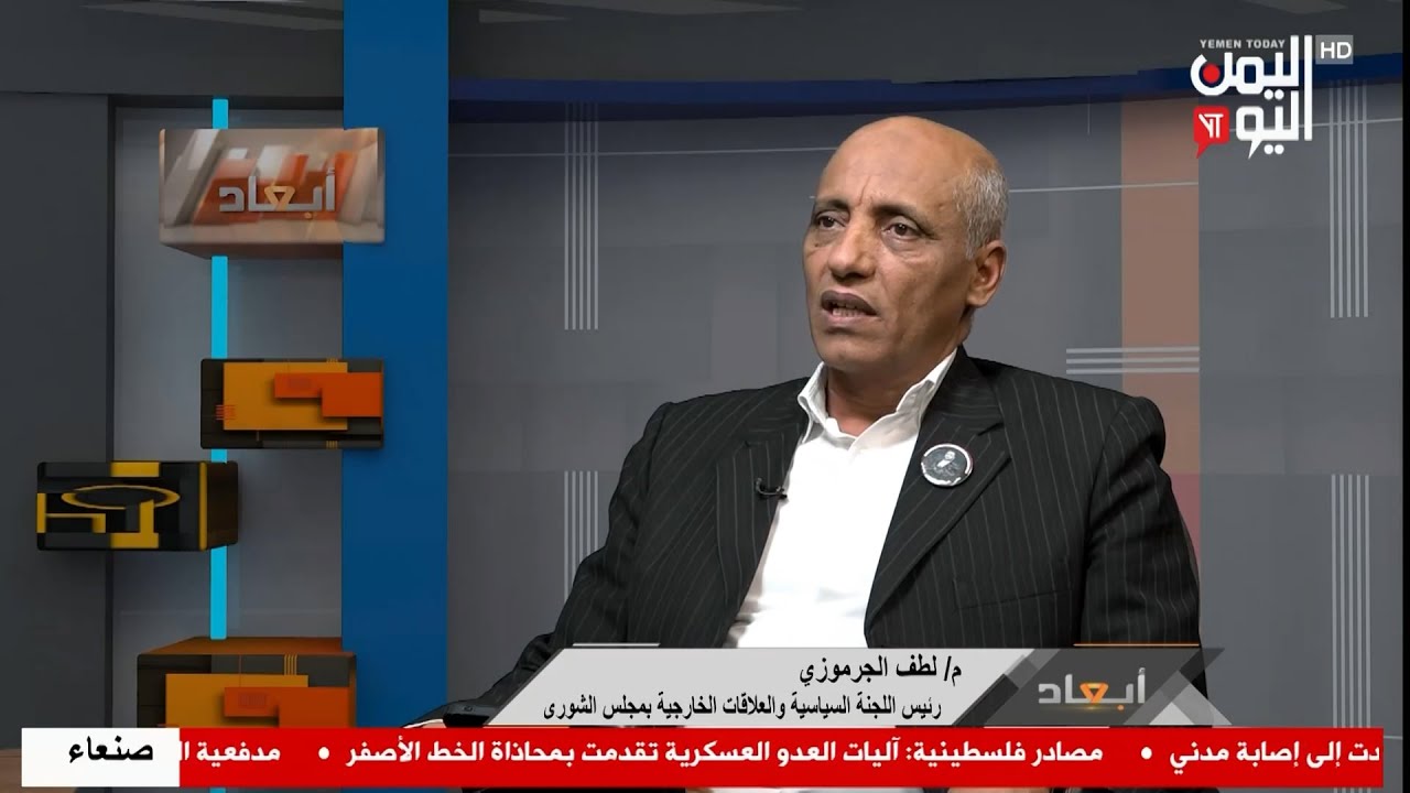 برنامج ابعاد - م. لطف الجرموزي - رئيس اللجنة السياسية والعلاقات الخارجية بمجلس الشورى - 25-01-2026م