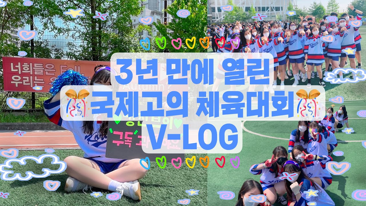 🎊[국제고의 체육대회,댄스공연 vlog] 돌아오지 않을 열일곱,열여덟 그 해 우리는