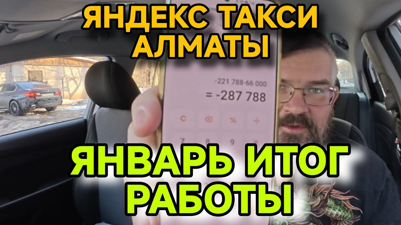 ЯНДЕКС ТАКСИ АЛМАТЫ. ИТОГИ РАБОТЫ ЗА ЯНВАРЬ.