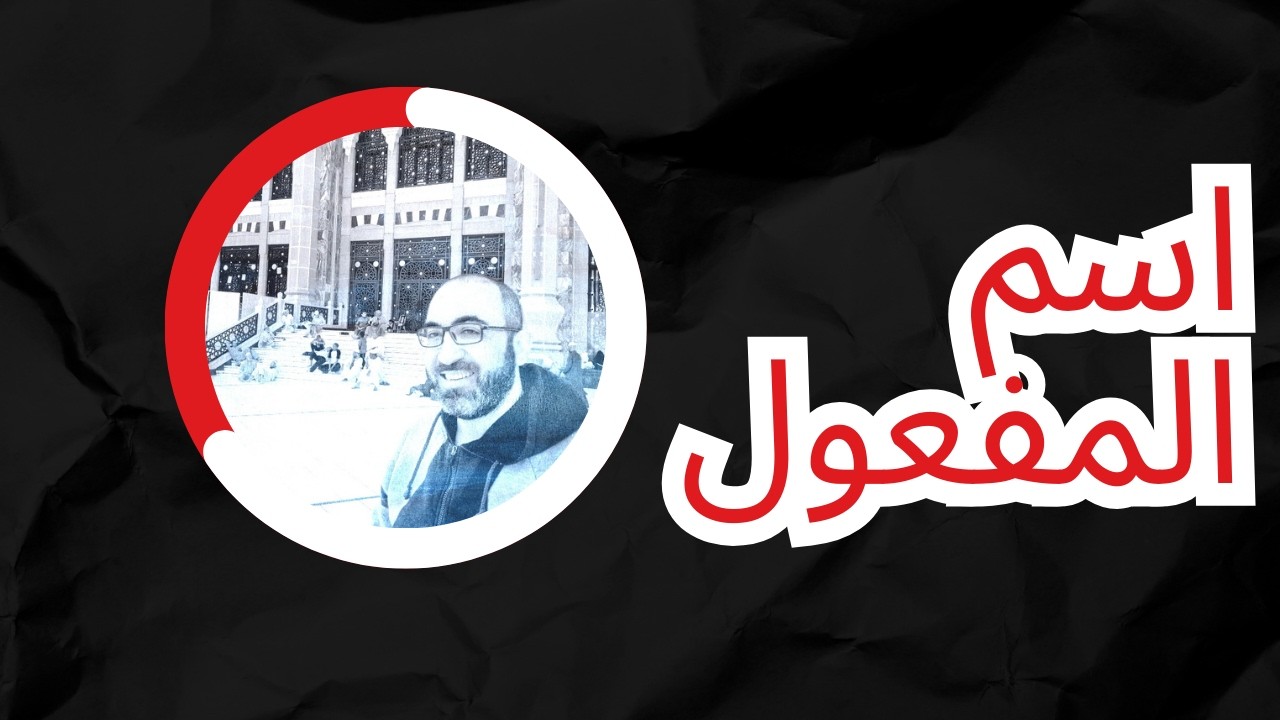 اسم المفعول