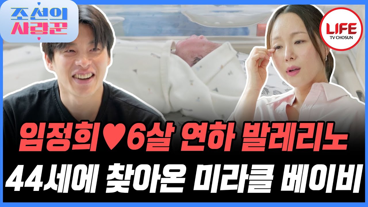 [#조선의사랑꾼] 유산 이후 임정희 부부에게 찾아온 행복💕 초조하기만 한 기다림의 끝🙏 드디어 만난 봉봉이 (TV CHOSUN 251103 방송)