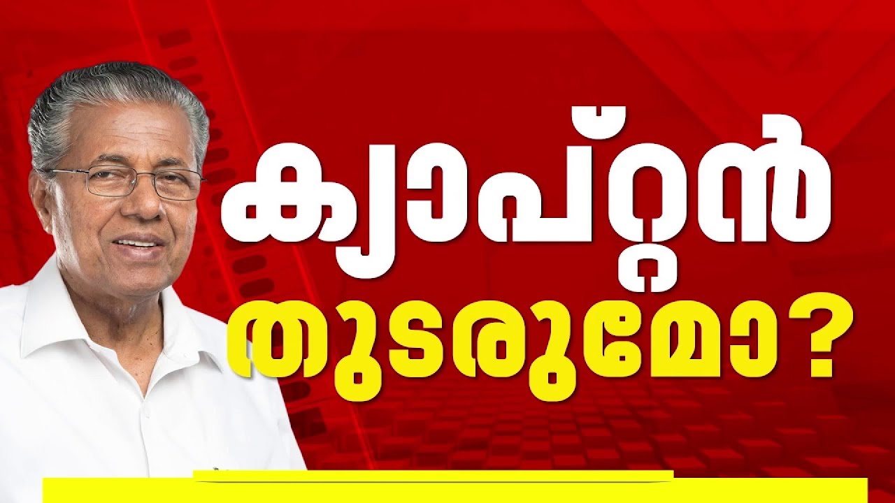 തെരഞ്ഞെടുപ്പില്‍ മുഖ്യമന്ത്രി പിണറായി വിജയന്‍ മത്സരിക്കുമോ?| Pinarayi Vijayan