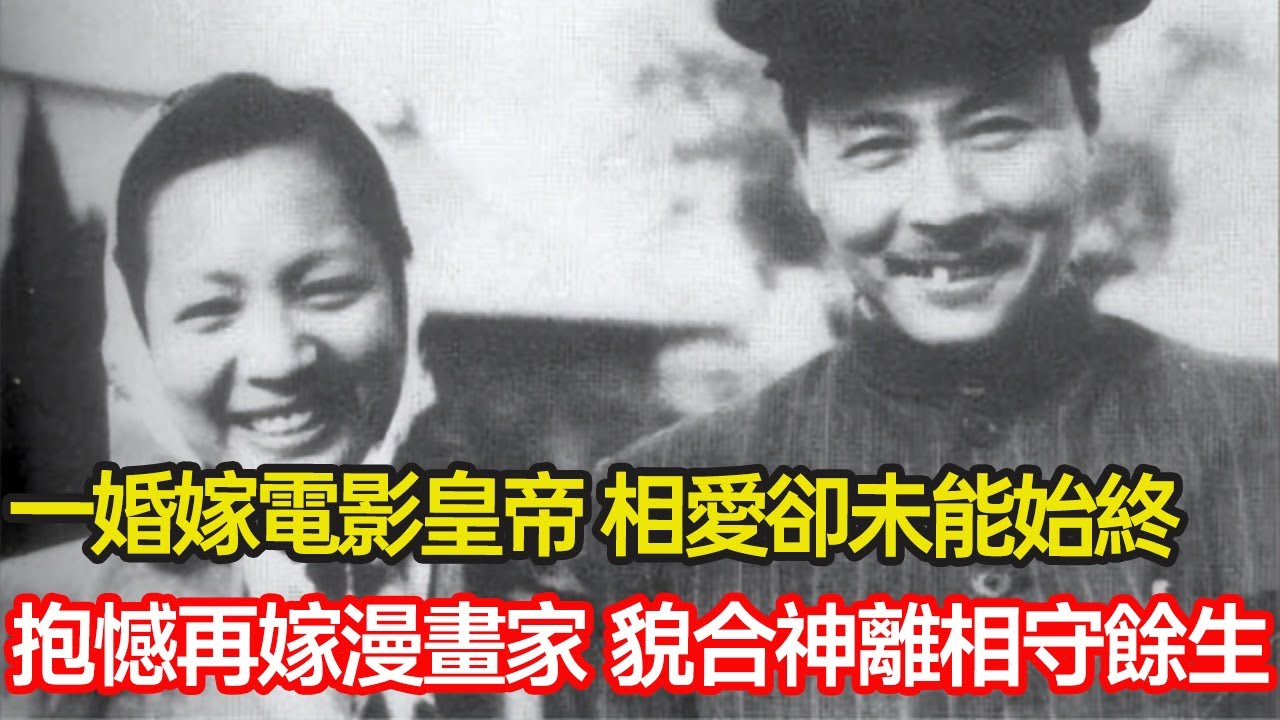 她曾紅透民國，一婚嫁電影皇帝，相愛十年卻未能始終，抱憾再嫁漫畫家，貌合神離相守餘生，從婚姻細看王人美的成名與不幸 #婚姻 #愛情 #電影 #民國 #命運 #漫畫 #分享 #幸福人生 #第五情報站