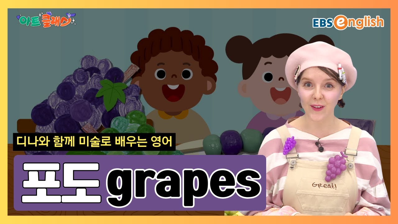 그림으로 배우는 영어 l 보랏빛 달콤함이 가득! 포도 그리기 & 포도 디저트 색칠하기 l 포도 grapes l 아트 클래스 Day 22