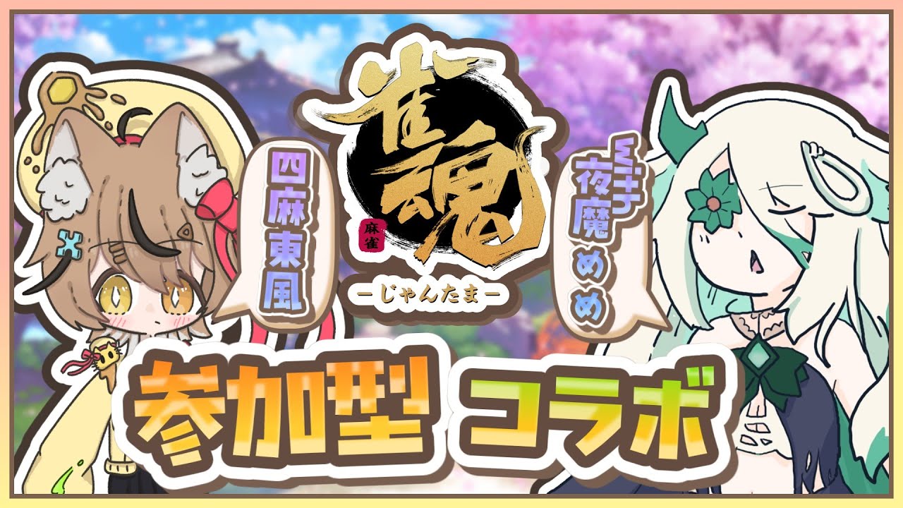 【雀魂】視聴者参加型！夜魔めめさんと麻雀コラボ！【#男の娘VTuber】【#1】