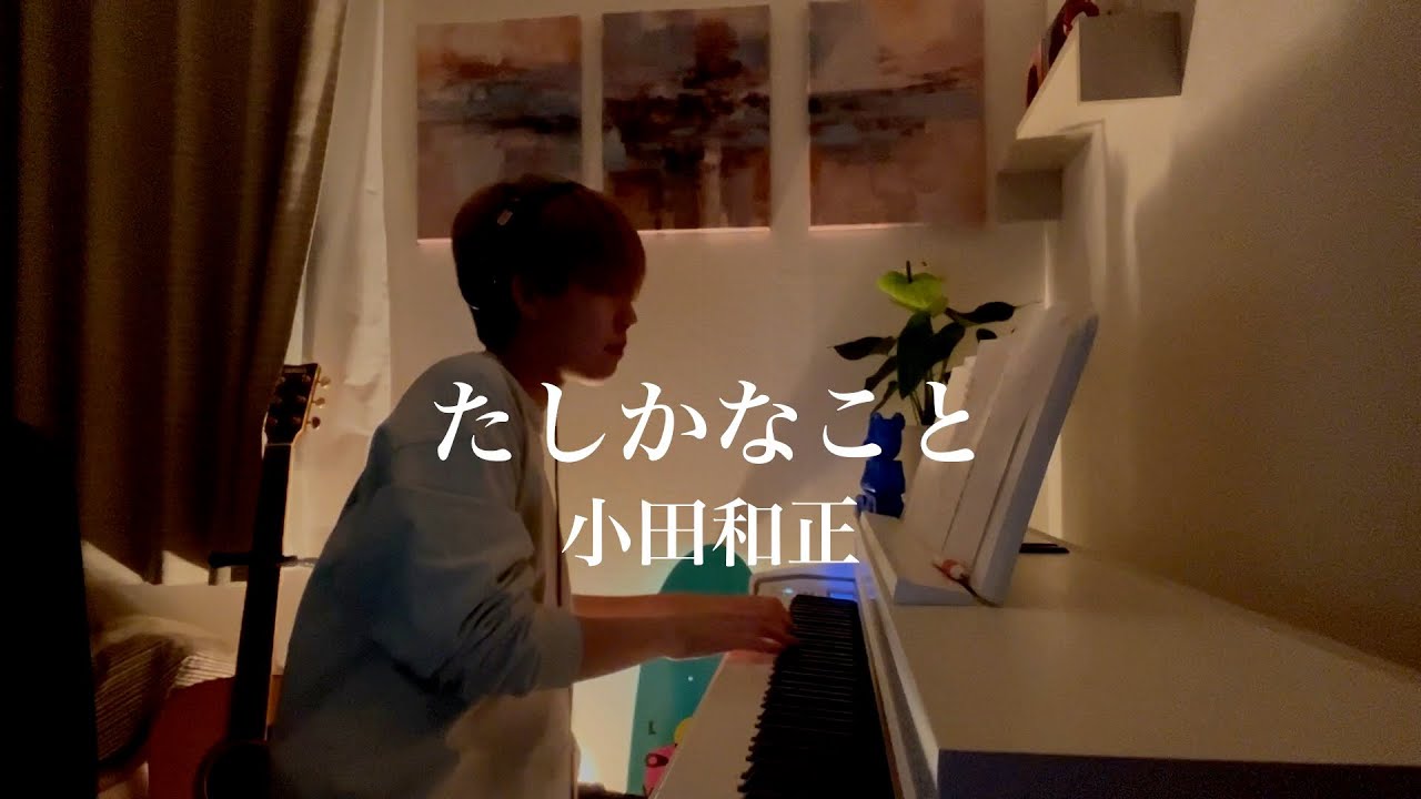 たしかなこと / 小田和正 cover by 風弦