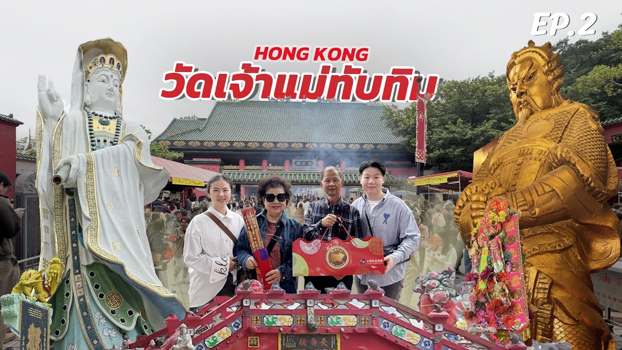 ฮ่องกง กินเยอะเที่ยวน้อย ชิวๆ ไหว้พระขอพรต้นปี EP.2