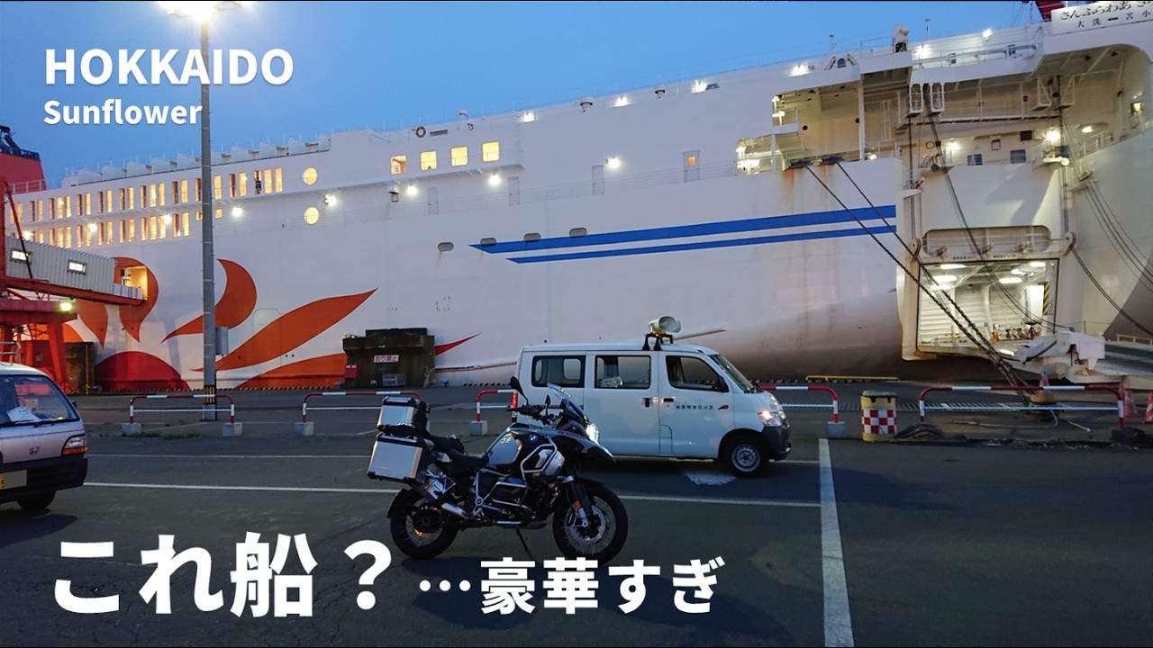 【アドベンチャー】サンフラワー号で行く北海道BIKEツーリング | 豪華フェリーの旅【BMW】