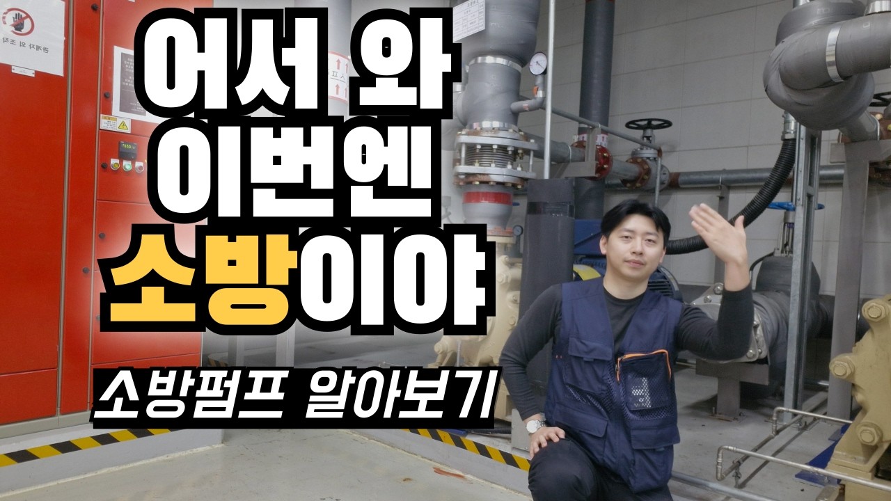 [시설관리 실무] 소방펌프 기계실 구조와 작동 원리 핵심 정리