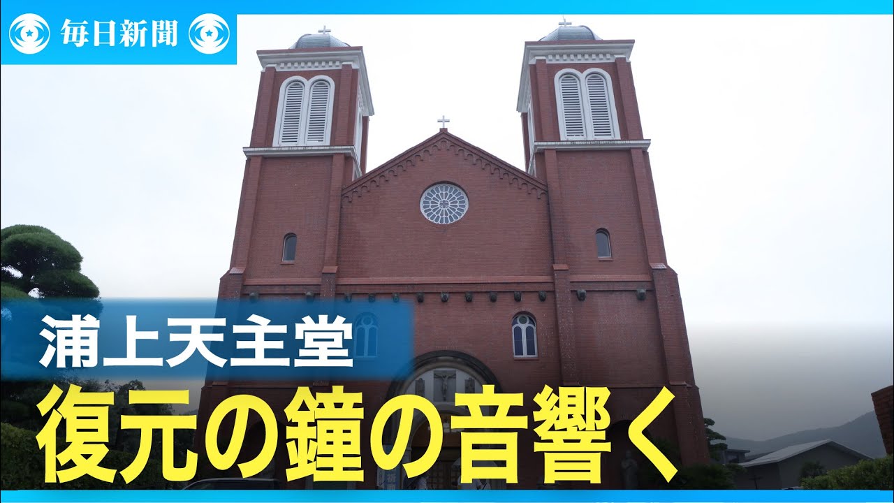浦上天主堂で復元の鐘の音響く