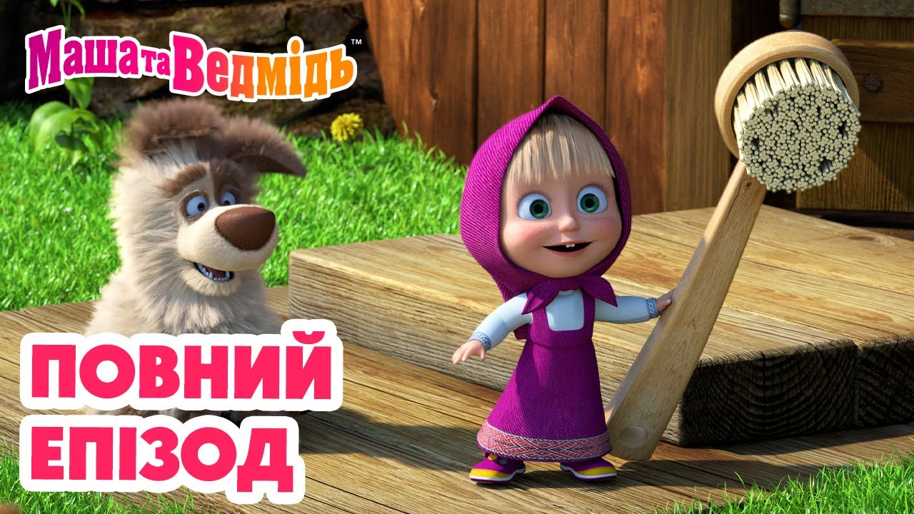 Маша та Ведмідь 💥 Повний епізод 💥 Мити чи не мити? 🚿🤔 Добірка серій