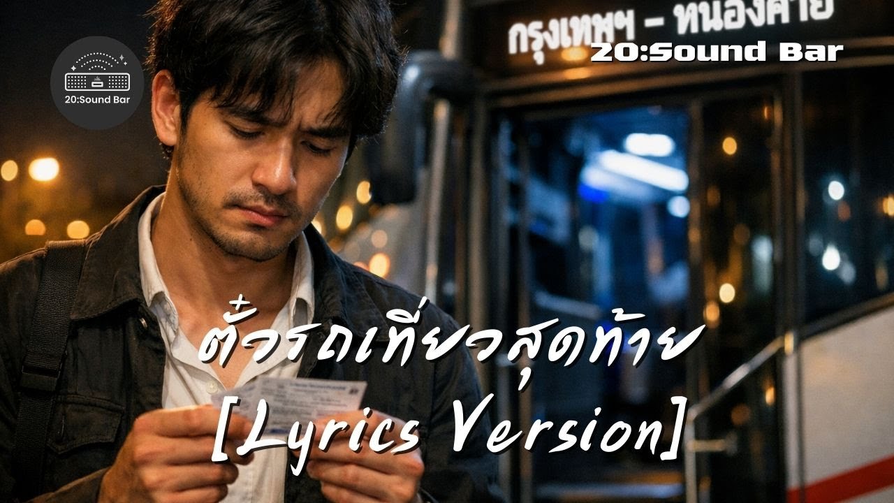 ตัวรถเที่ยวสุดท้าย [Lyrics Version] By 20:Sound Bar