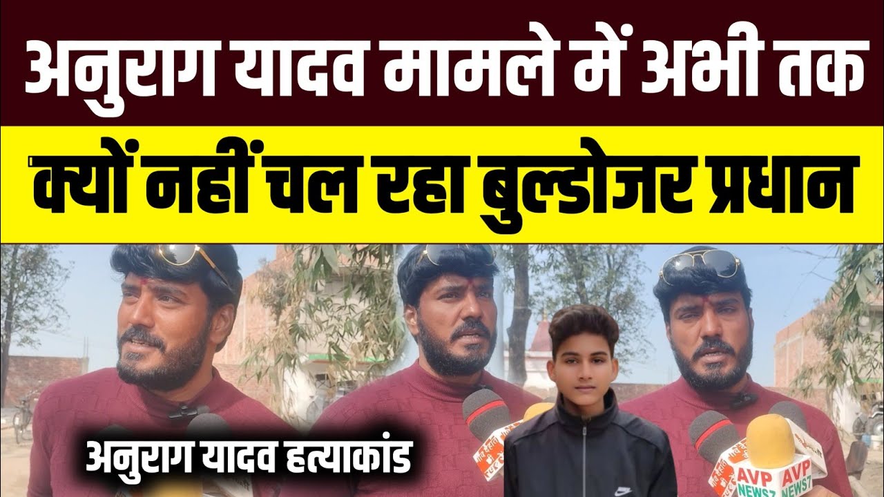 अनुराग यादव मामले में अभी तक क्यों नहीं चल रहा बुल्डोजर #anuragyadav Anurag Yadav Hatyakand