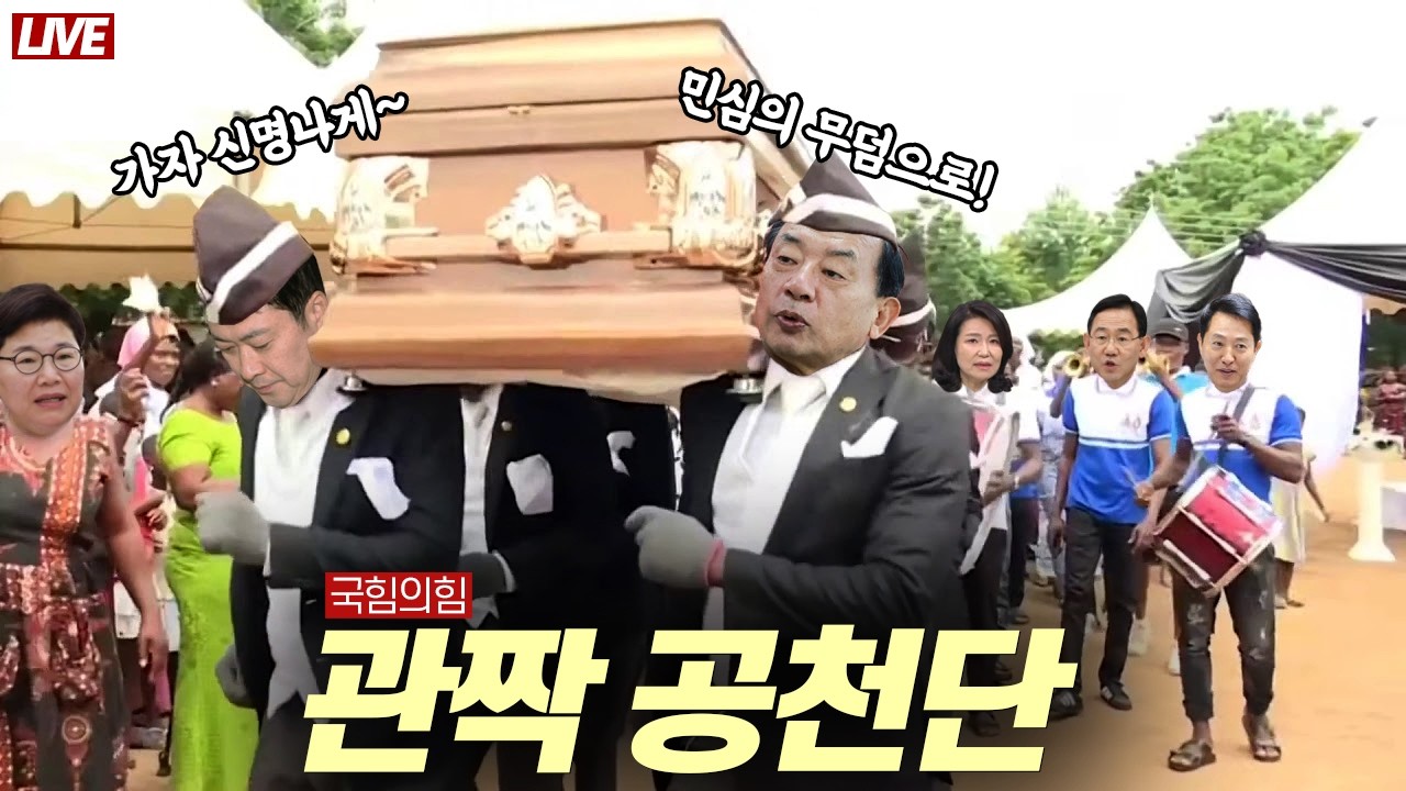 [🔴 라이브] 국힘 관짝 공천단 출범! 가자 민심의 무덤으로!!│나쁜 놈들 전성시대. 재판소원제│연평해전 엿 바꿔 먹은 이재명│개딸 VS 털딸! 파묘 전쟁. 팝콘각