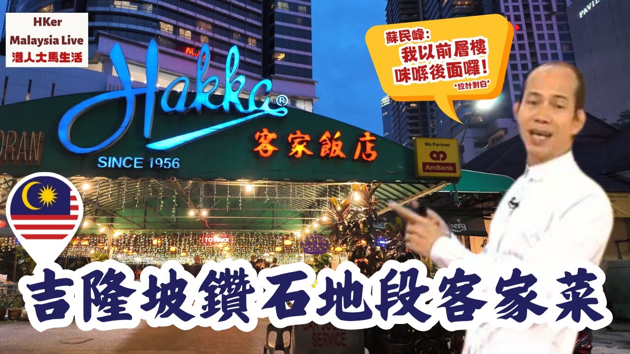 【KL2024-EP02】近70年歷史嘅吉隆坡鑽石地段💎客家菜🥢蘇民峰以前層樓咪喺後面囉😅【港人大馬生活】訂閱突破1️⃣.4️⃣6️⃣萬
