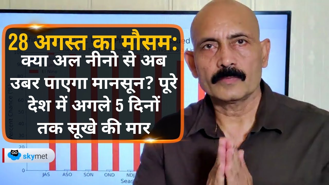 28 अगस्त का मौसम: क्या अल नीनो से अब उबर पाएगा मानसून? पूरे देश में अगले 5 दिनों तक सूखे की मार
