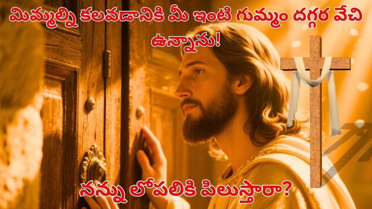 నేను మీ ఇంటి గుమ్మం దగ్గర వేచి ఉన్నాను, నన్ను లోపలికి పిలుస్తారా? 