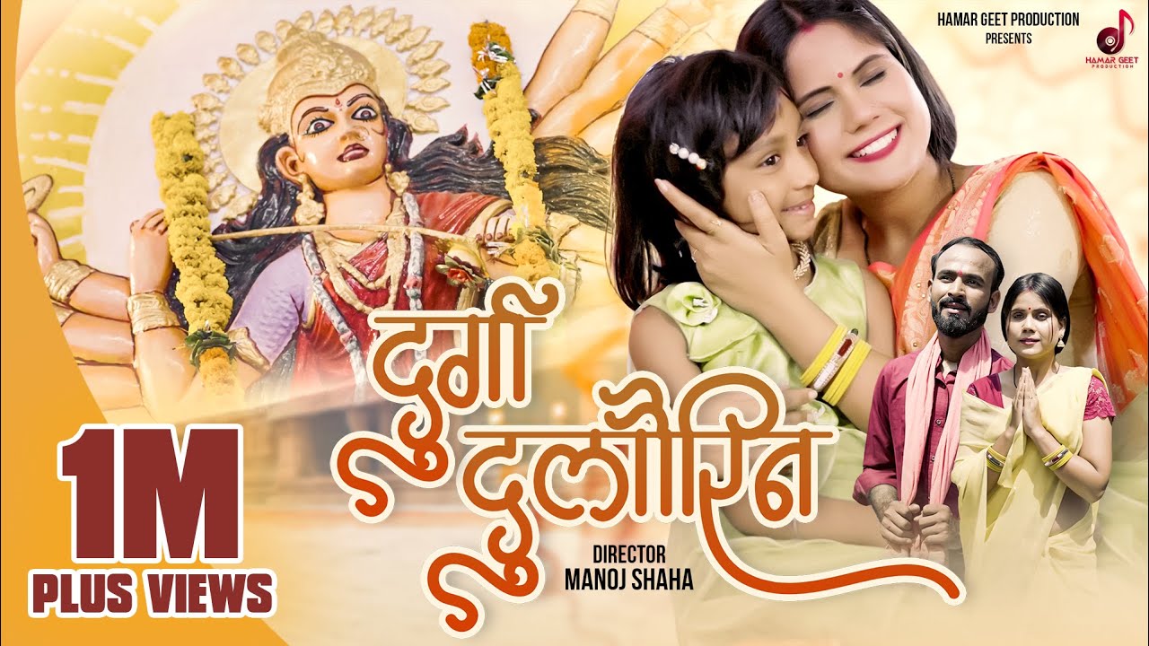 दुर्गा दुलौरिन | Durga Dulourin | Hema Shukla & Ravi Sharma | Vivek Sharma & Kanchan Joshi | Jasgeet