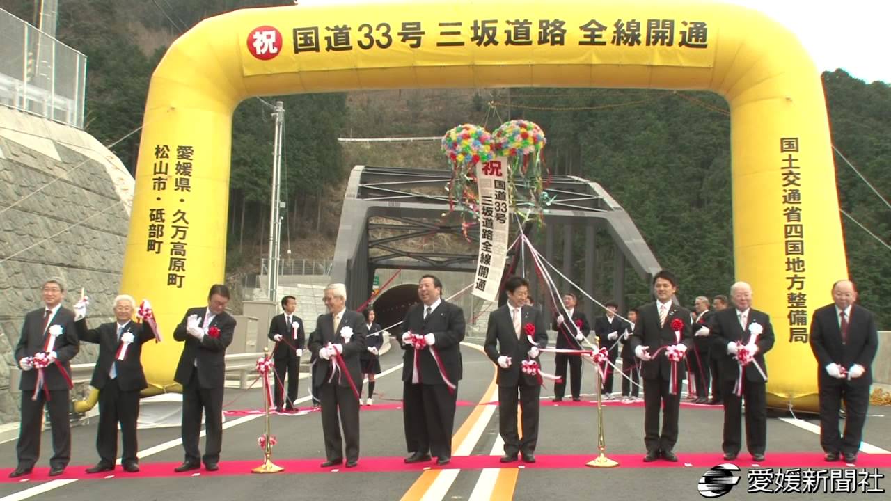 「三坂道路」が全線開通・愛媛新聞